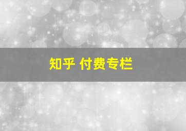 知乎 付费专栏